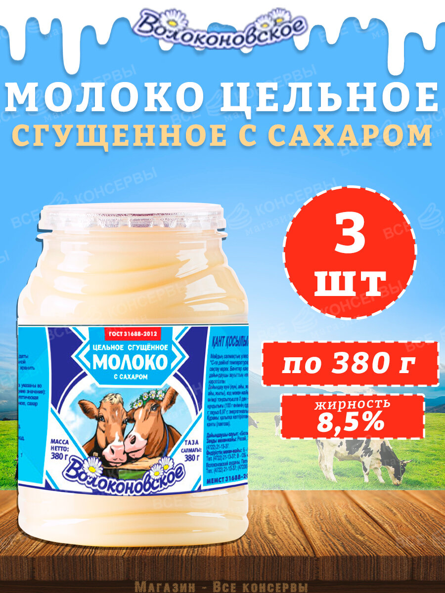 Молоко сгущенное цельное 8.5% Волоконовское, 3 шт по 380 г