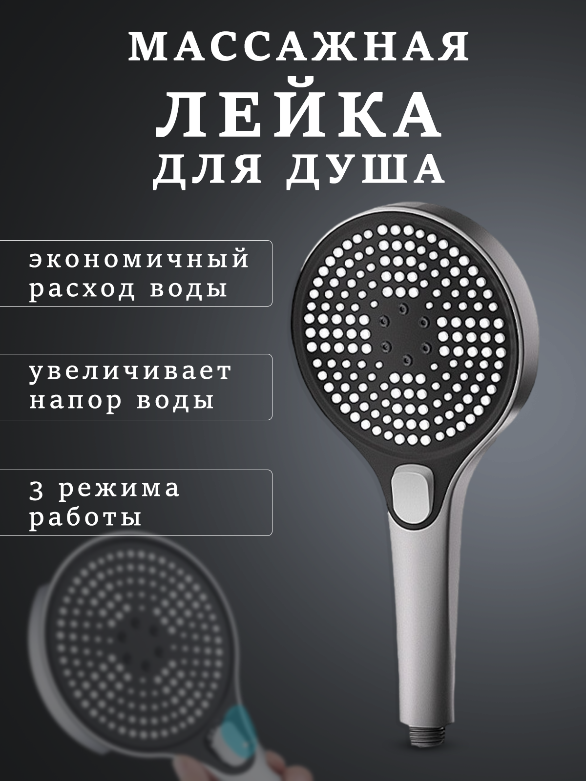 Лейка для душа душевая лейка 3 режима с кнопкой