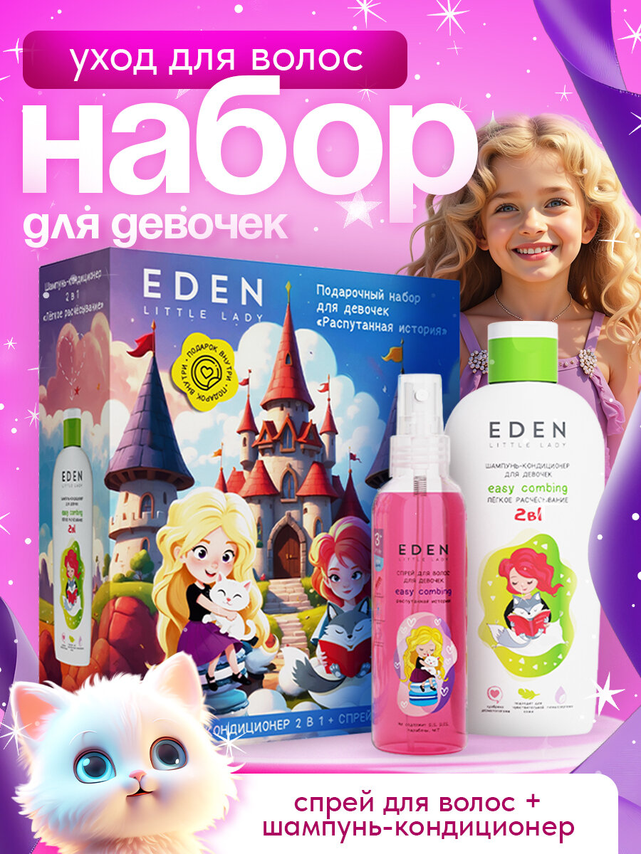 Подарочный набор косметики EDEN Little Lady для девочки Шампунь-кондиционер + спрей для волос