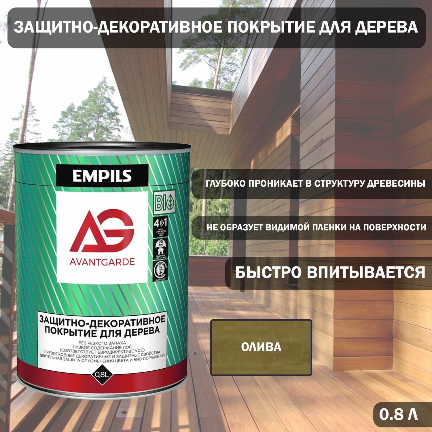Защитно-декоративное покрытие для дерева AvantGarde олива 08 л