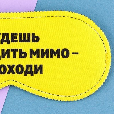 Изображение Маска для сна «Проходи», 19,3 × 9,5 см, жёлтая