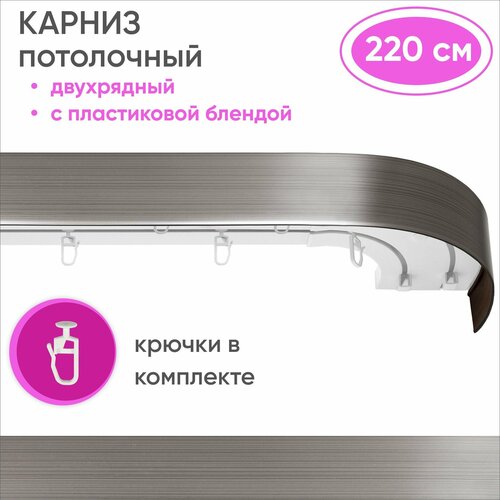 Карниз потолочный двухрядный пластмассовый, цвет: серебро патина 220см Уют