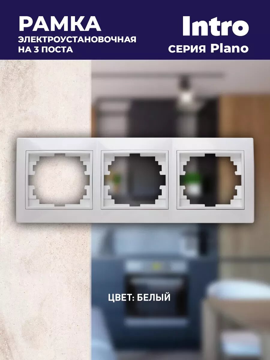 Рамка для розеток и выключателей на 3 поста Intro Plano 1-503-01 белый