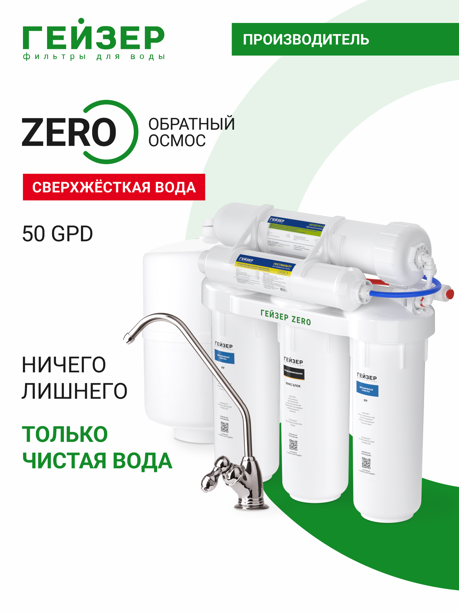 Фильтр обратного осмоса с краном Гейзер ZERO 50 GPD ноль на примеси — максимум на чистоту 20065
