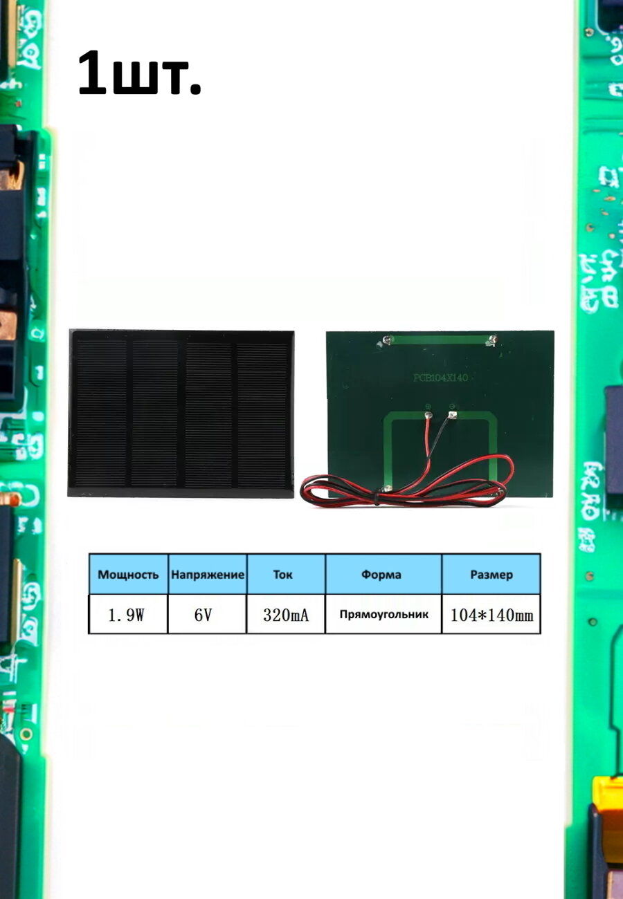 Портативная солнечная панель 1.9W 6V 320mA 1шт.