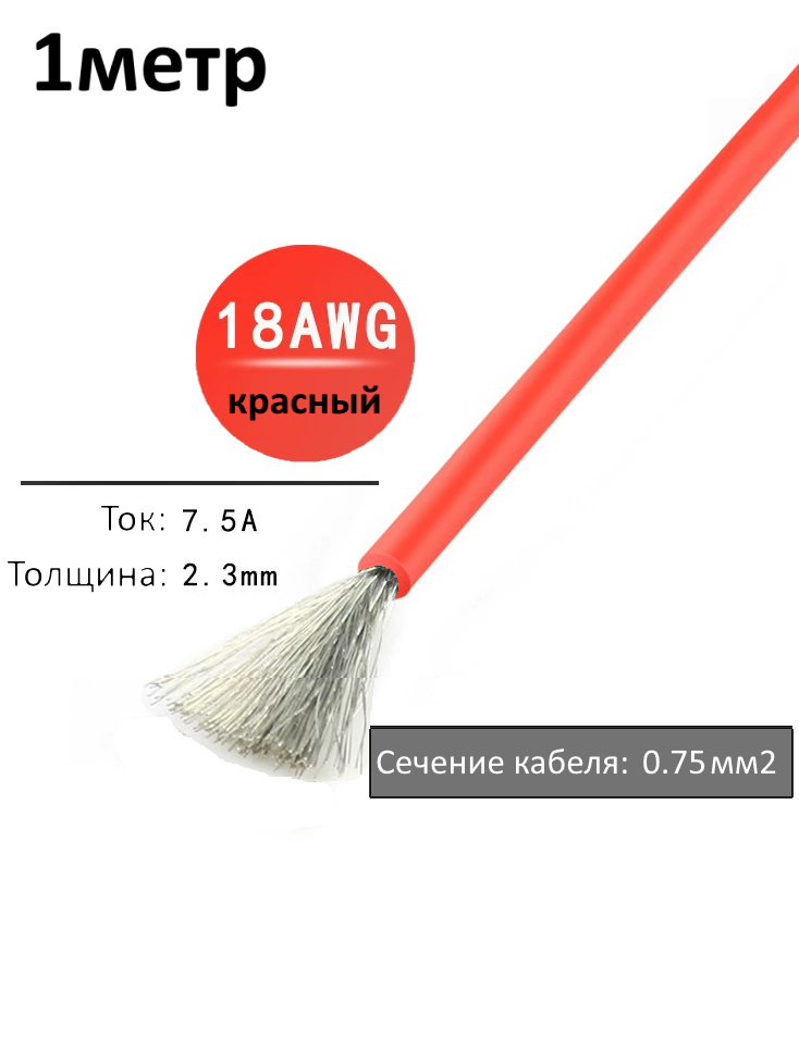 Провод электрический 18AWG, 0.75 кв. мм красный многожильный 1м.