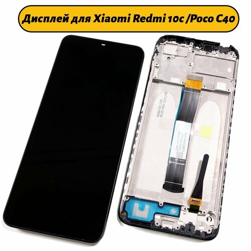 Дисплей для Xiaomi Redmi 10C/ POCO C40 с рамкой черный ORIG