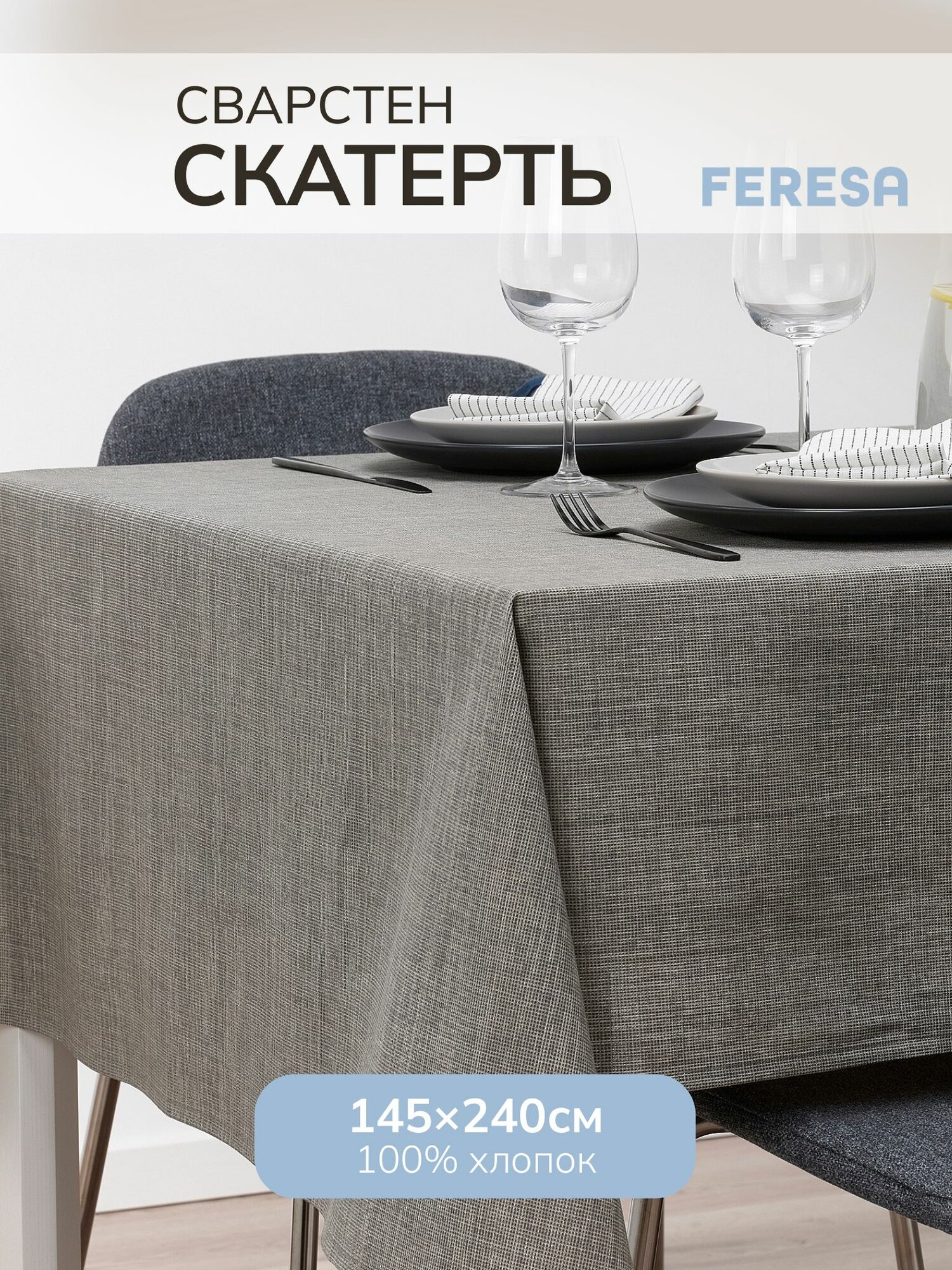 Скатерть тканевая прямоугольная на стол 145х240 Свартсен/SVARTSENAP Feresa Hygge аналог Икеа