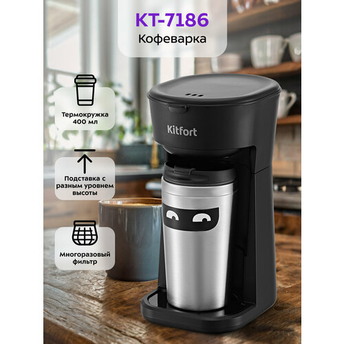  капельная кофеварка Kitfort КТ-731, черный/серебристый