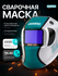 Маска сварочная ХАМЕЛЕОН GROVERS EXPERT FX-1080, 116х82 мм, DIN 3...
