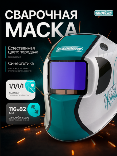 Изображение товара Маска сварочная хамелеон GROVERS EXPERT FX-1080, 116х82 мм, DIN 3/4-8/9-13 (внутренняя регулировка)