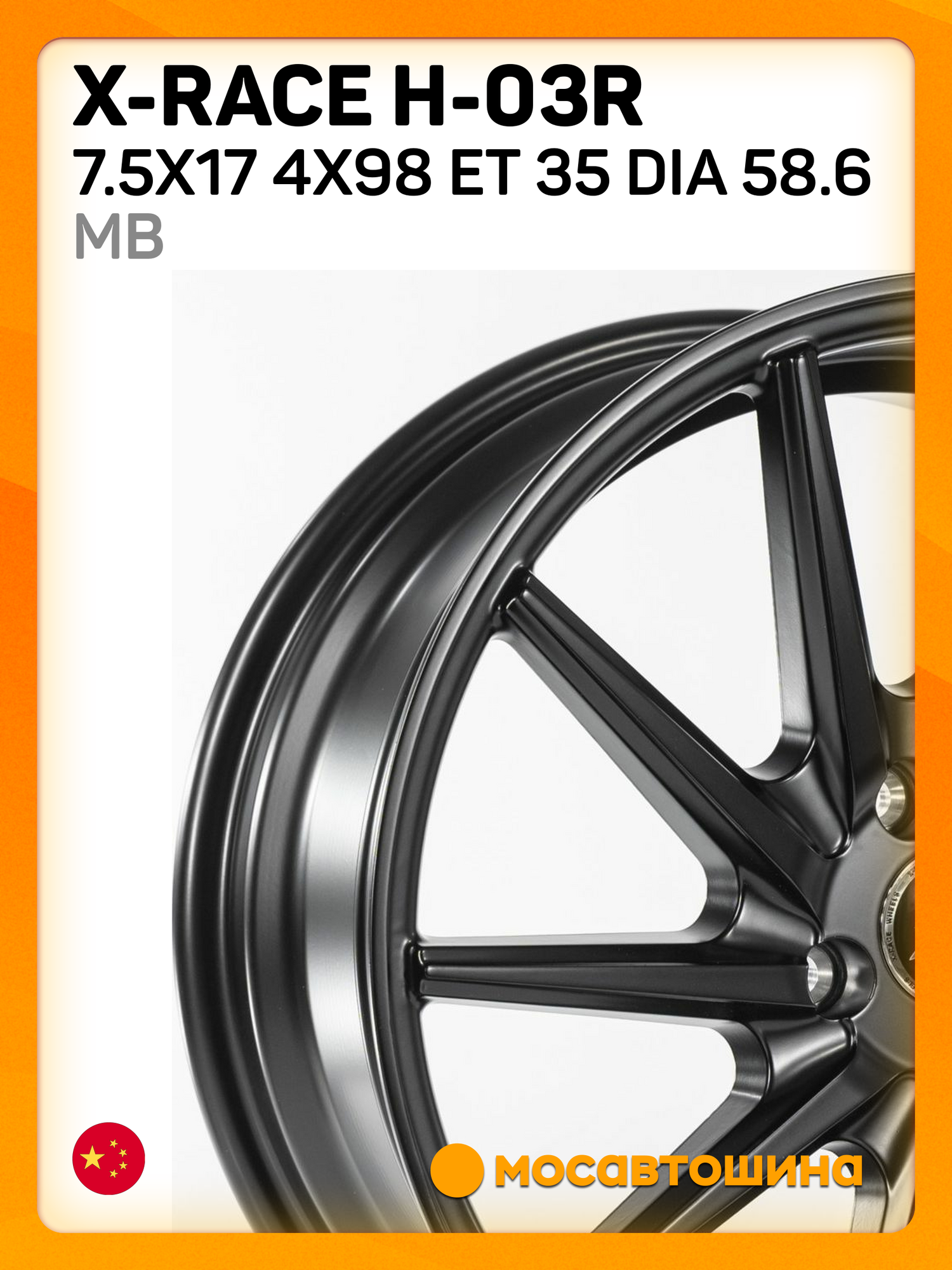 Автомобильные диски X-Race H-03R 7.5x17 4x98 ET 35 Dia 58.6 mb