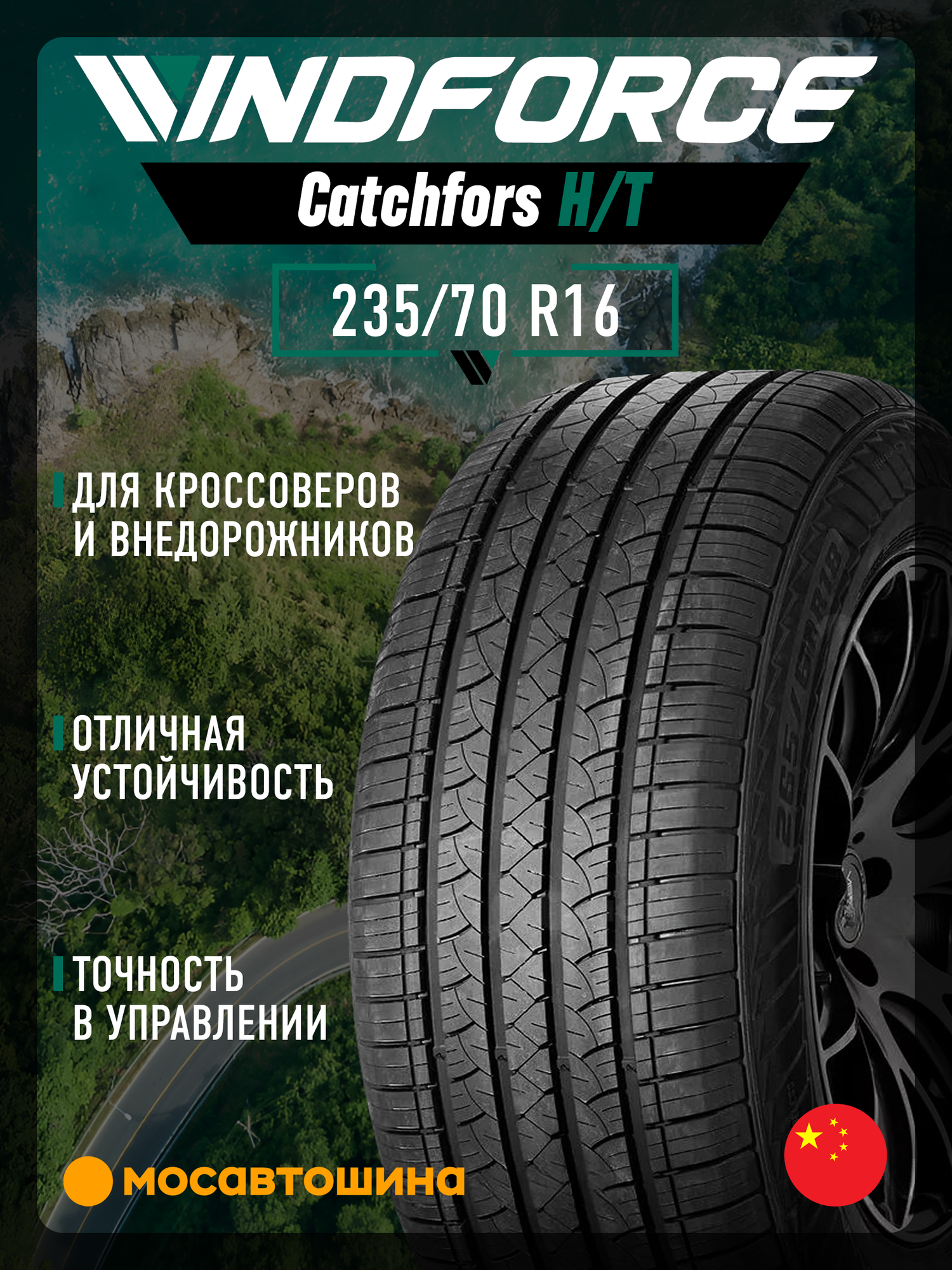 Летние автомобильные шины Windforce Catchfors H/T 235/70 R16 106H