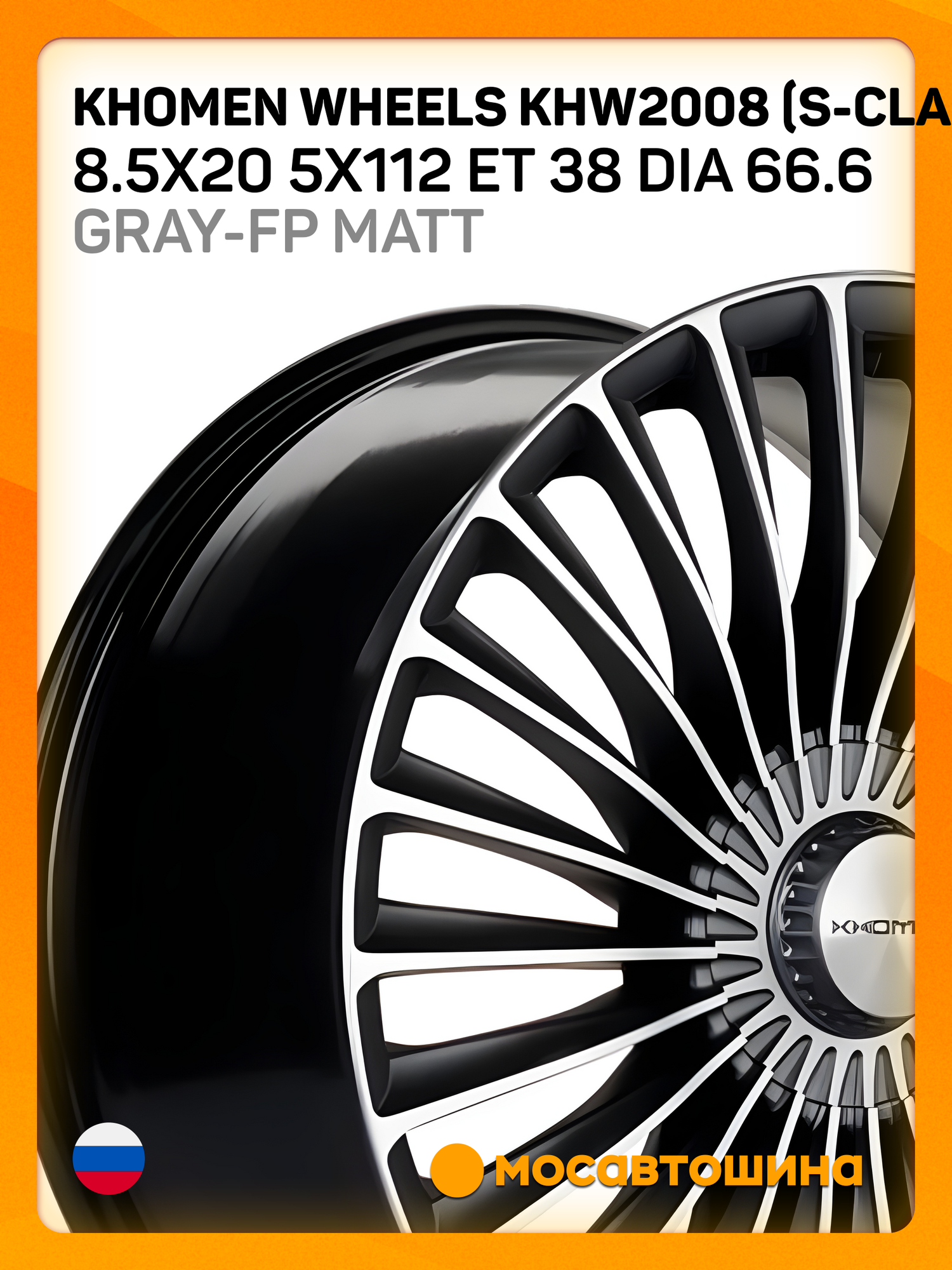 Автомобильные диски Khomen Wheels KHW2008 (S-class Front) 8.5x20 5x112 ET 38 Dia 66.6 Gray-FP Matt