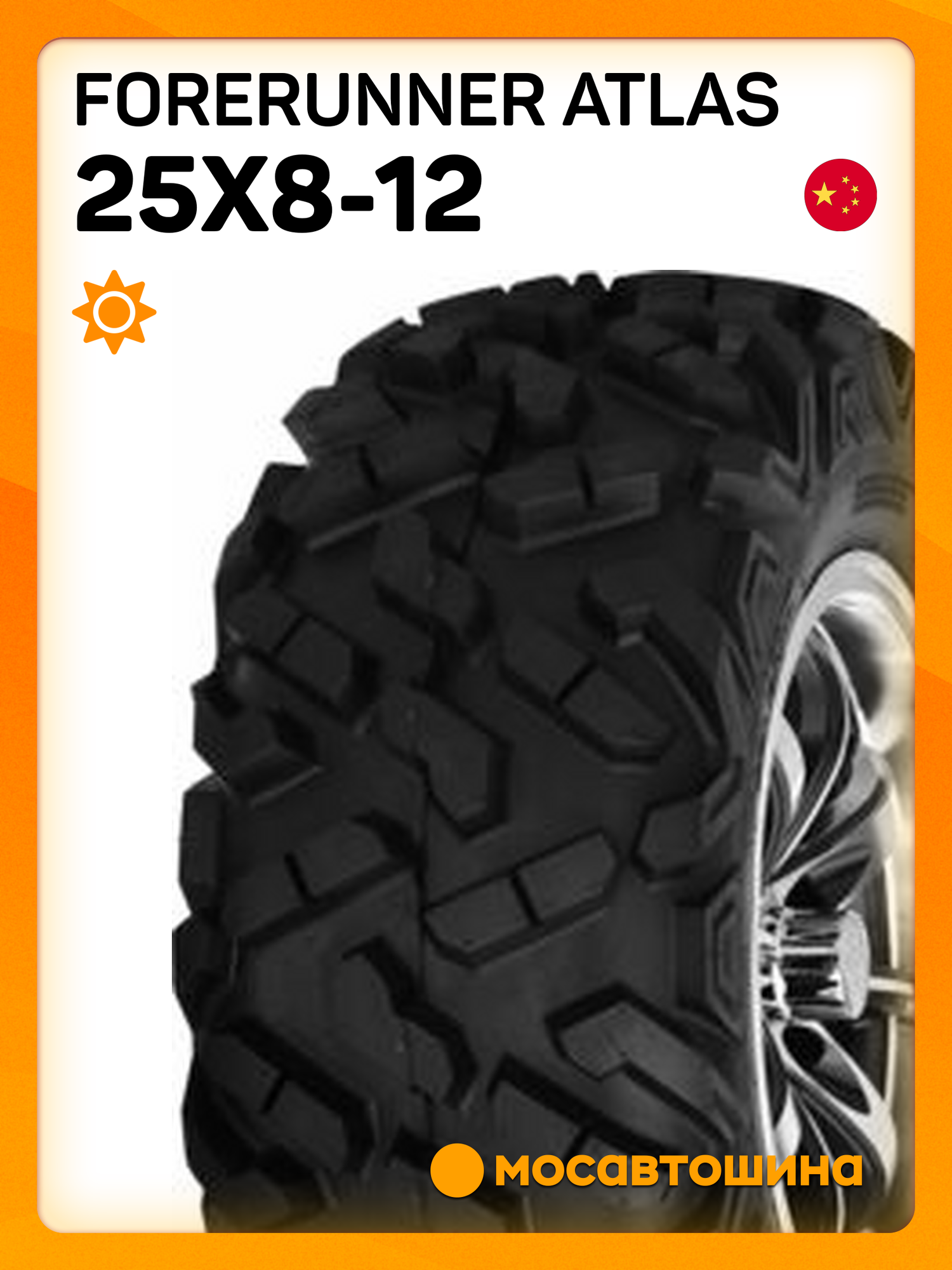 Шины для квадроцикла Forerunner Atlas 25x8-12 43F