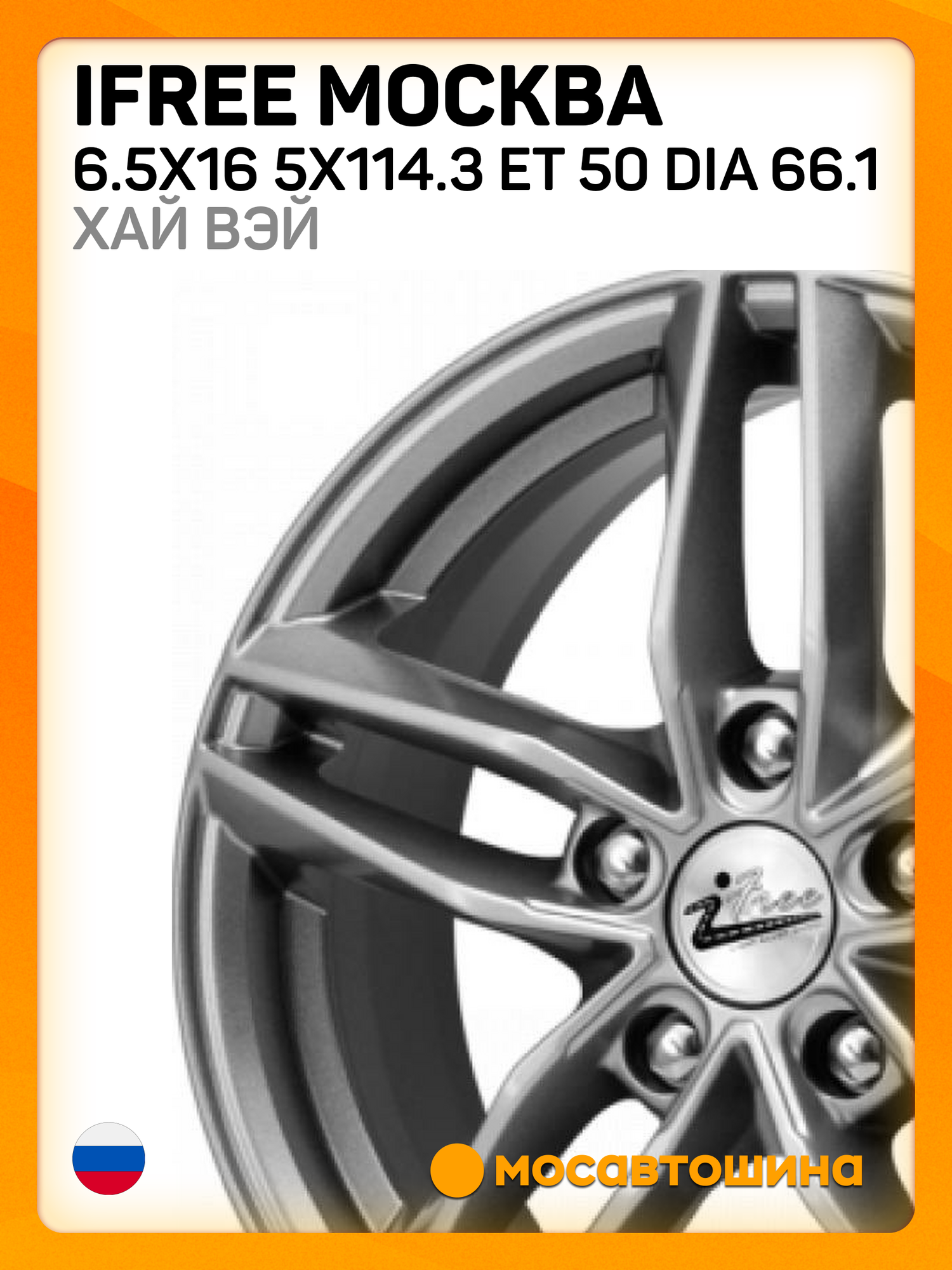 Автомобильные диски iFree Москва 6.5x16 5x114.3 ET 50 Dia 66.1 хай вэй
