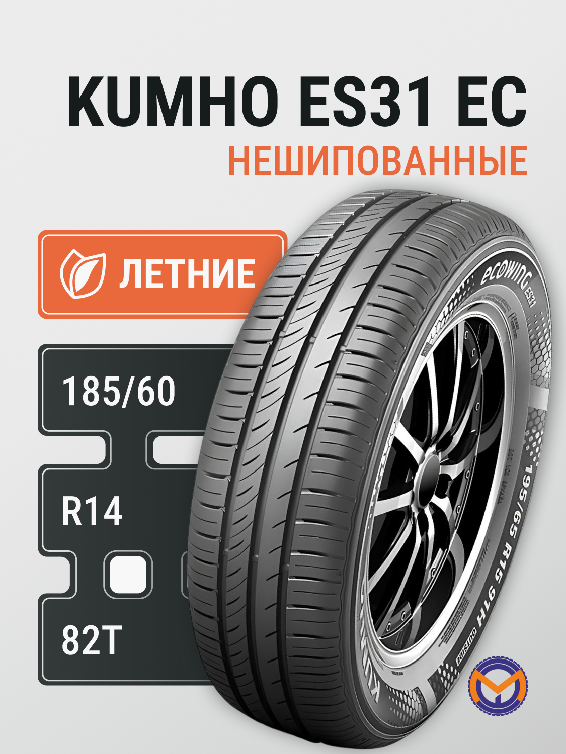 Автошина 185/60R14 82T KUMHO ES31