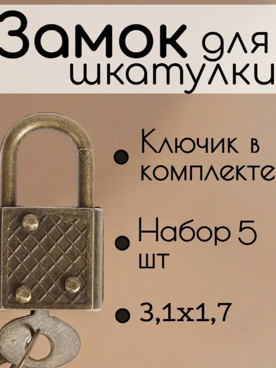 Замочек с ключиком металличсекий набор 5 шт С286 бронза 31х17 см