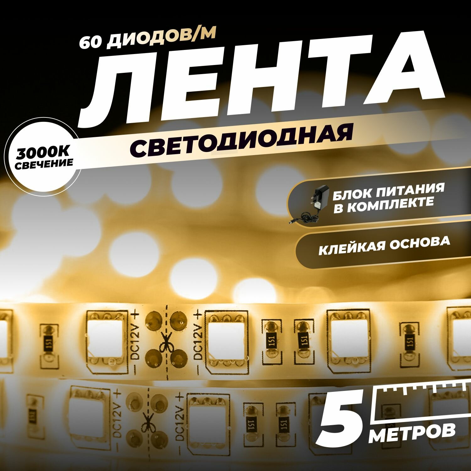 Светодиодная лента белая (тёплый) KumpFort 5 м 12В IP65 2835 лента светодиодная для бани и сауны