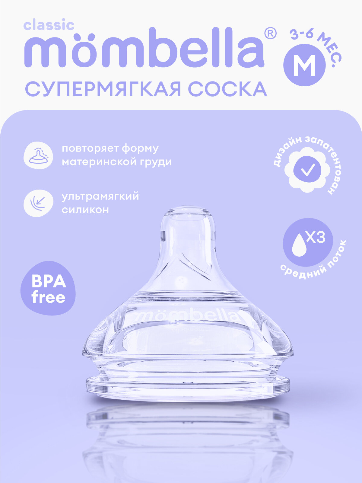 Антиколиковая соска Mombella для бутылочки Classic 3+ мес, размер M, силиконовая