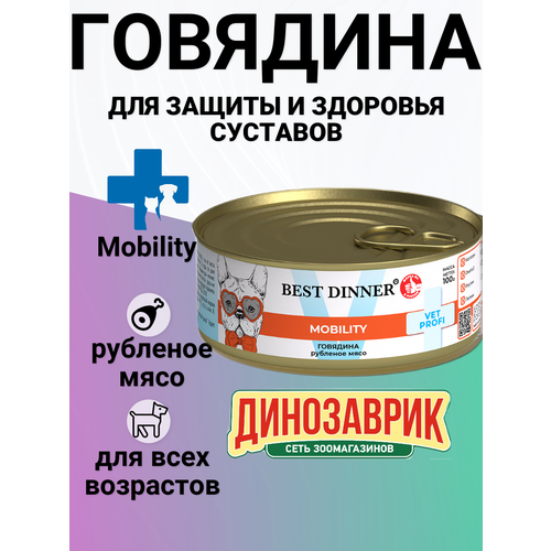 Влажный корм BEST DINNER 100гр Mobility для собак, Говядина