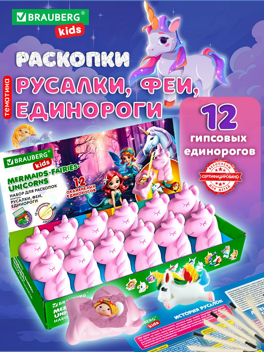 Раскопки для детей Русалки феи единороги подарочный набор археологический игрушки для девочек 12 видов карточки инструменты Brauberg Kids 665130