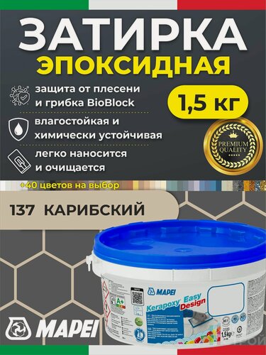 Изображение товара MAPEI Эпоксидная затирка для плитки Kerapoxy Easy Design 137 Карибский, 1,5 кг - Двухкомпонентная прочная клей-фуга для плиточных швов от 1 мм/ кислотостойкая/ противогрибковая/ водонепроницаемая