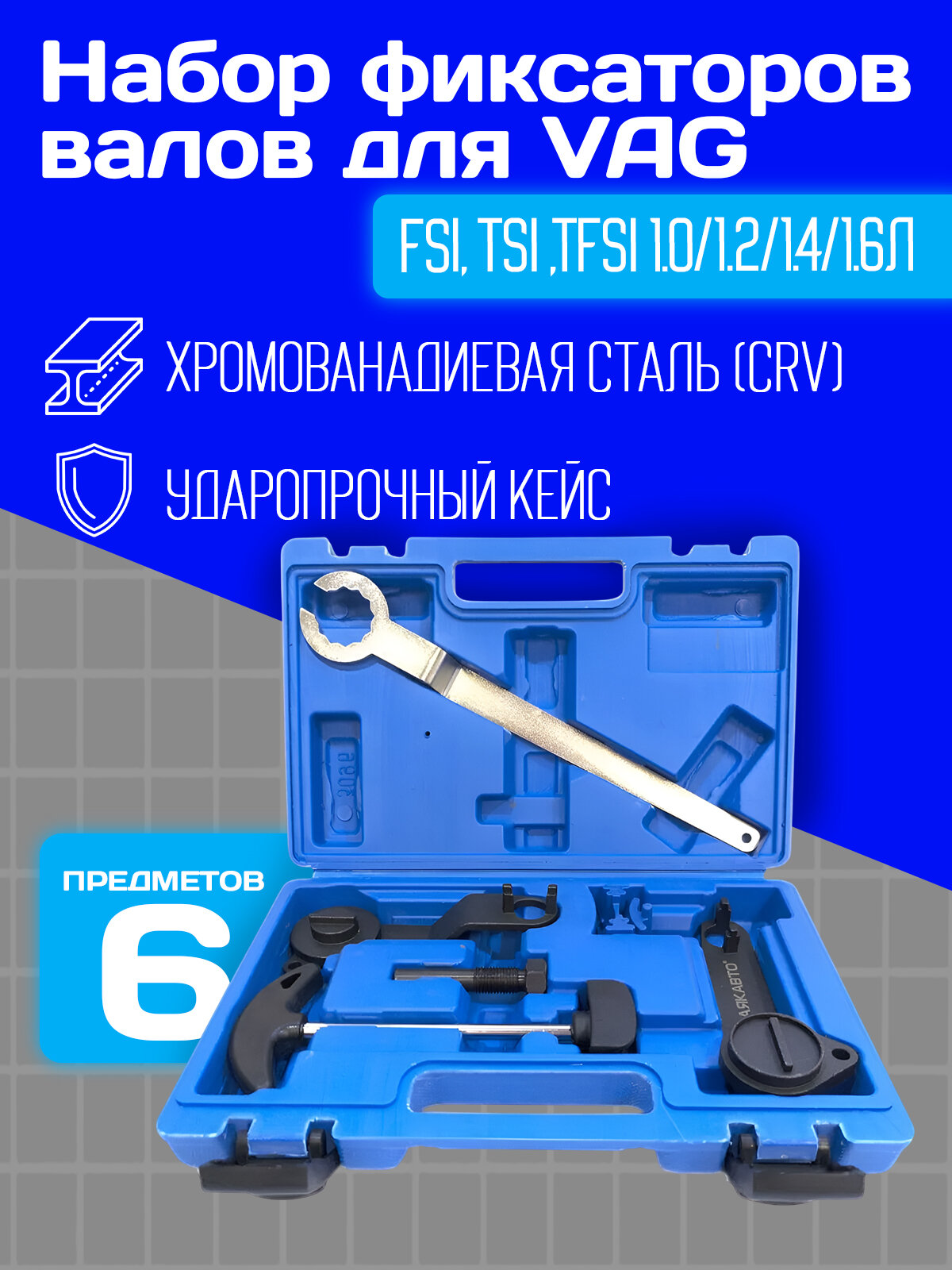 Набор фиксаторов валов для VAG FSI, TSI, TFSI 1.0/1.2/1.4/1.6 л, 6 предметов, 3059вт, МаякАвто