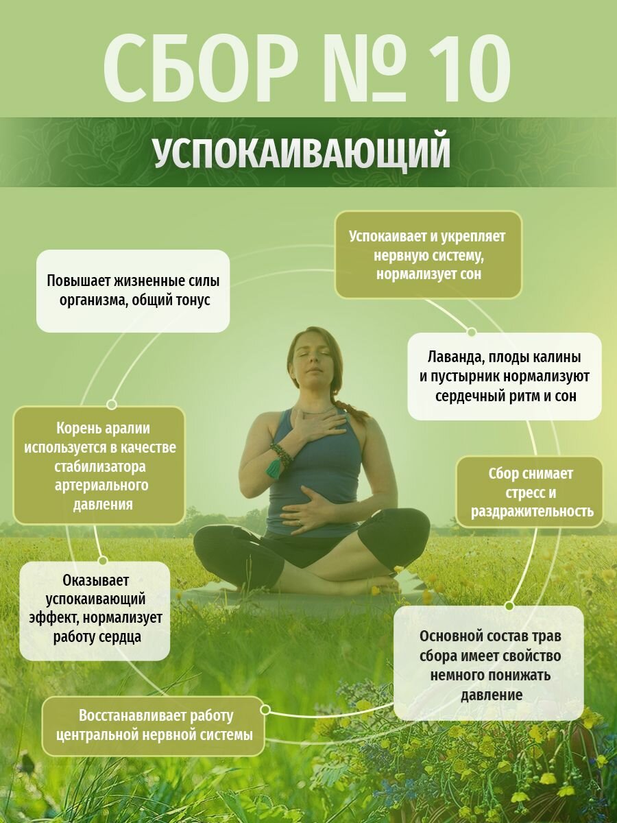 Картинки Травы Кавказа Сбор № 10 Успокаивающий сбор, 200 гр.