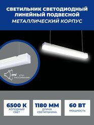 Светильник светодиодный линейный подвесной 60 Вт, на тросах, 118 см, белый