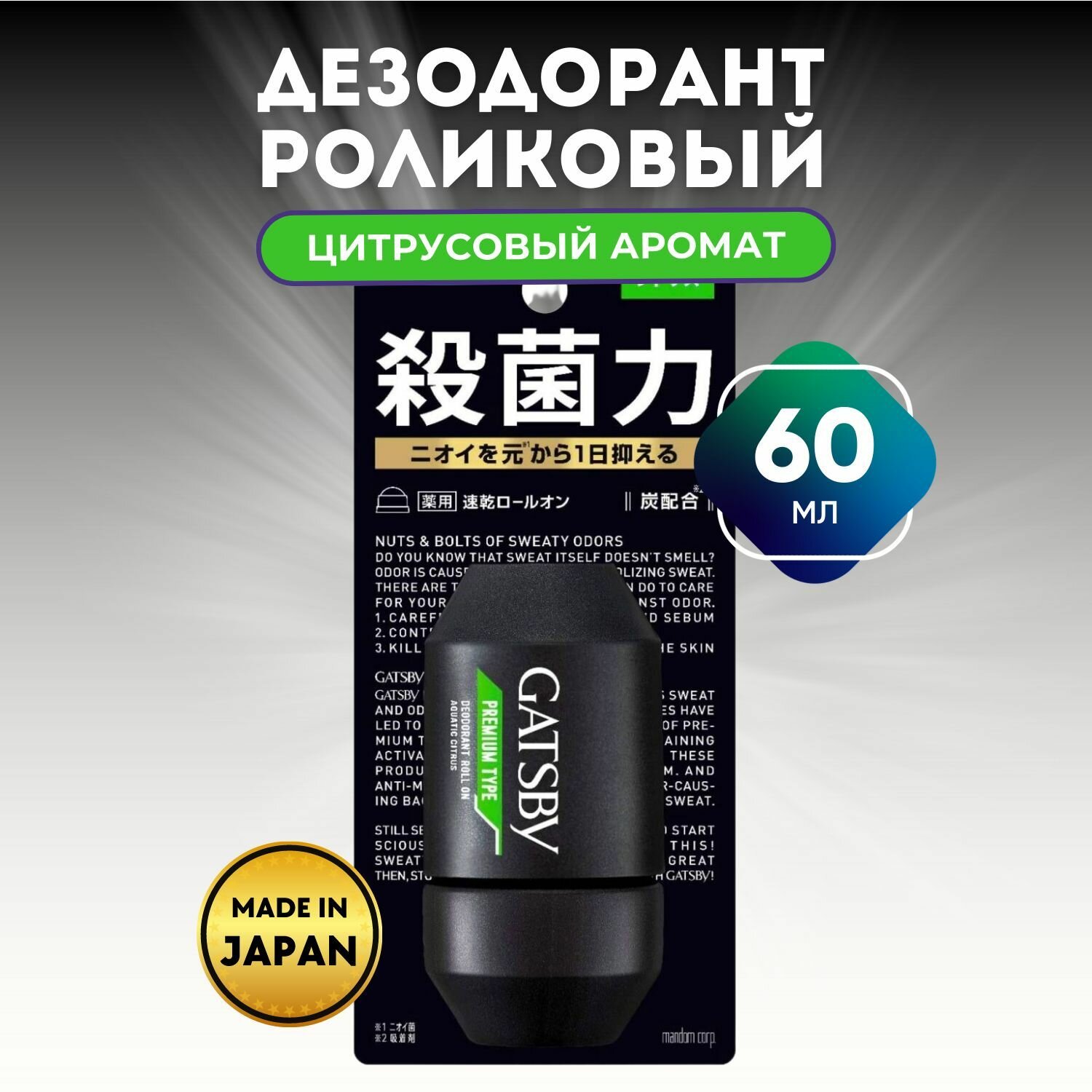 Дезодорант-антиперспирант роликовый для мужчин, Gatsby Deodorant Roll-on Aquatic Citrus, с аква-цитрусовым ароматом, MANDOM, 60г