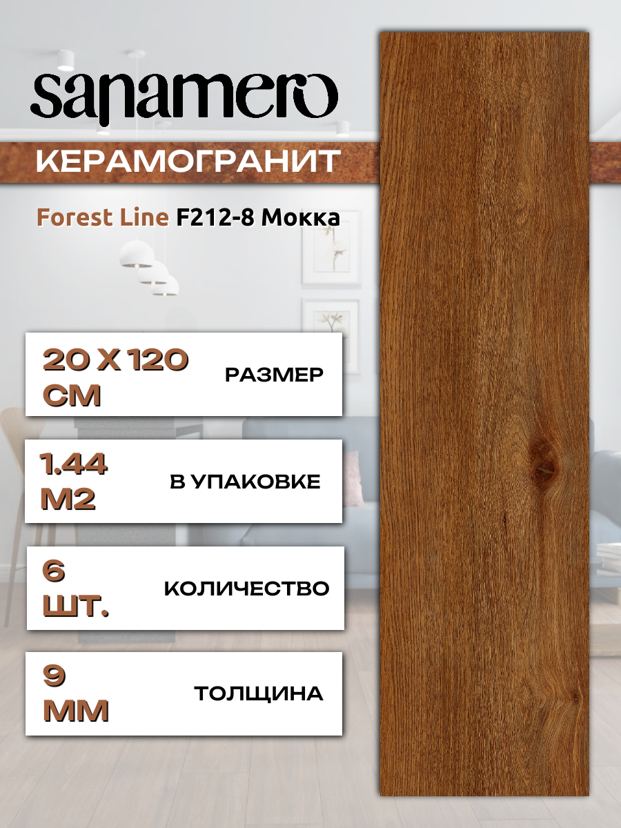 Керамогранит Sanamero Forest Line F212-8 Мокка матовый/глазурованный (20 х 120 х 09 см) 144 м2 6 шт/уп