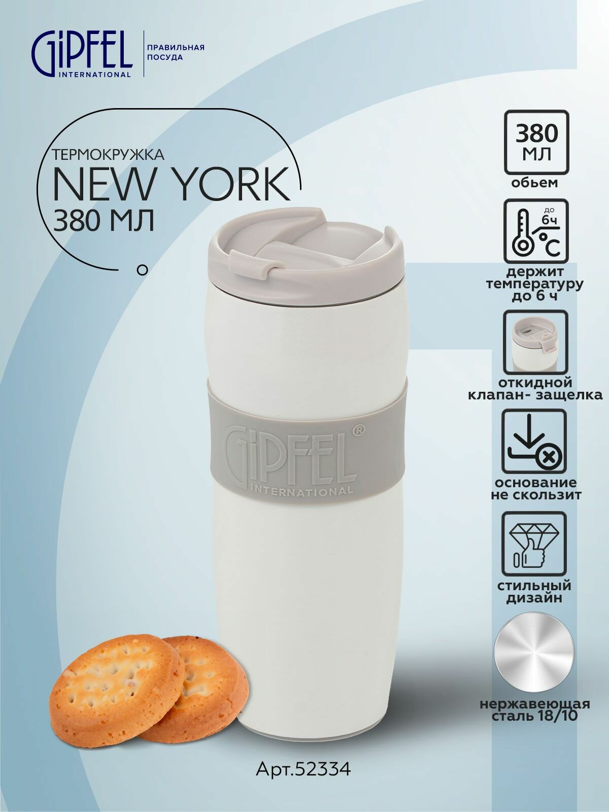 Термокружка вакуумная Gipfel New York 52334 380 мл белый