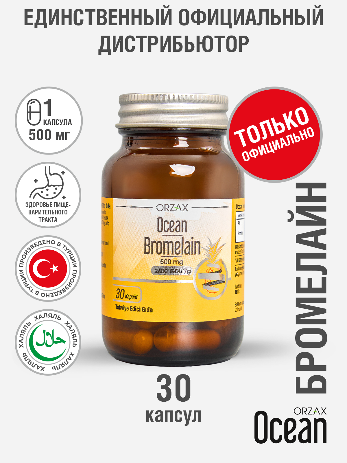 БАД ORZAX Ocean Bromelain для пищеварения и похудения 30 капсул
