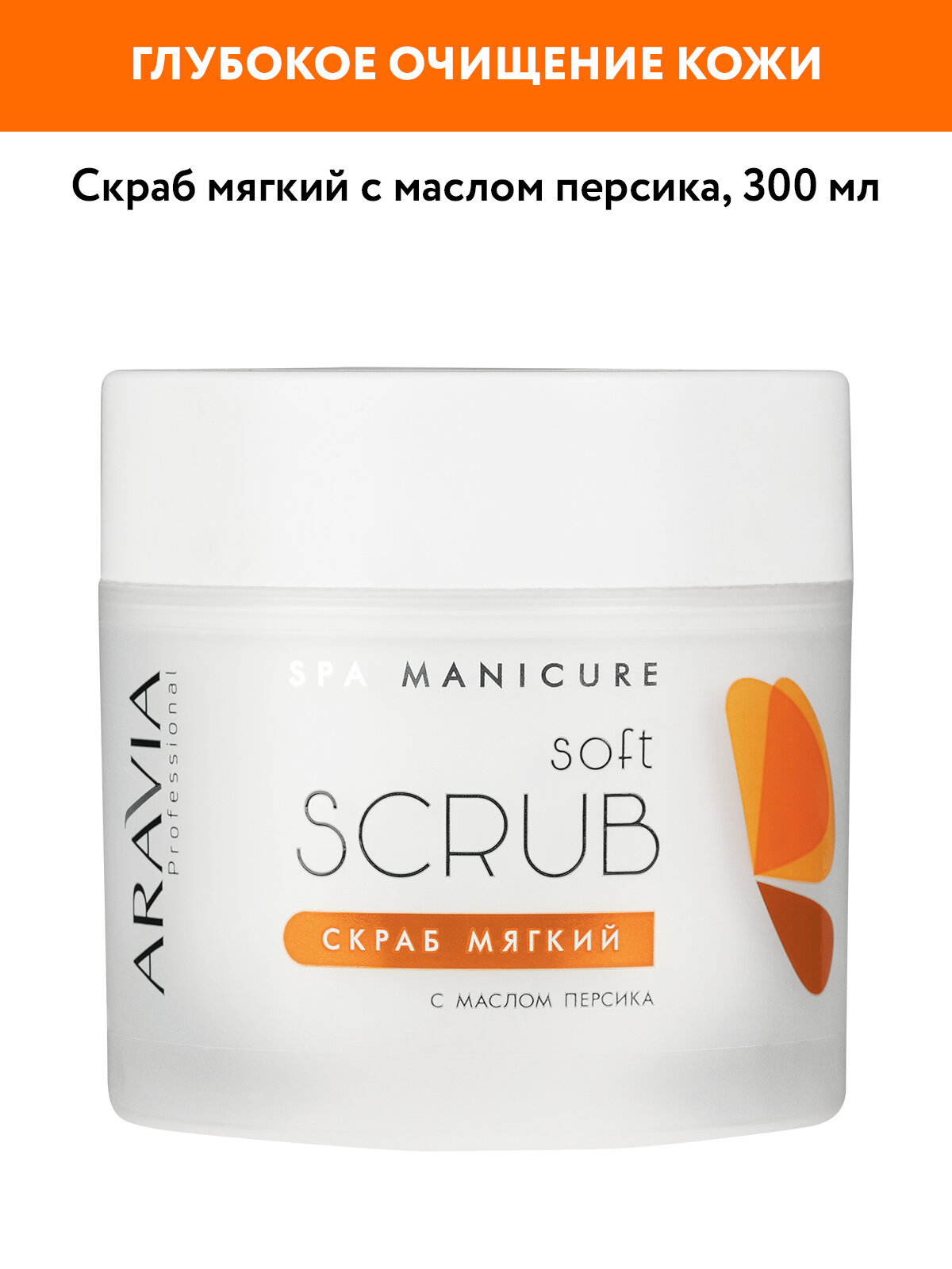 ARAVIA Скраб для рук и ног мягкий с маслом персика, 300 мл