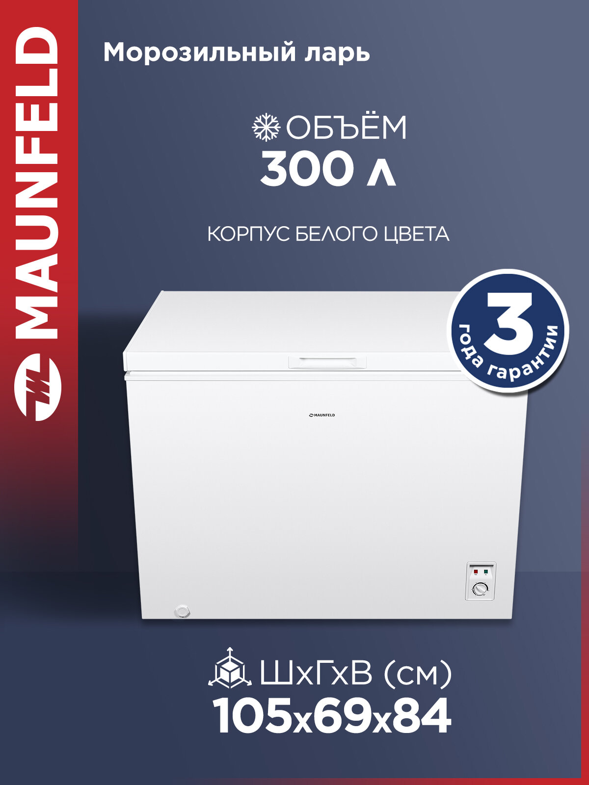Морозильный ларь MAUNFELD MFL300W