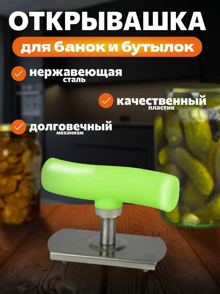 Универсальный открывалка для бутылок и банок