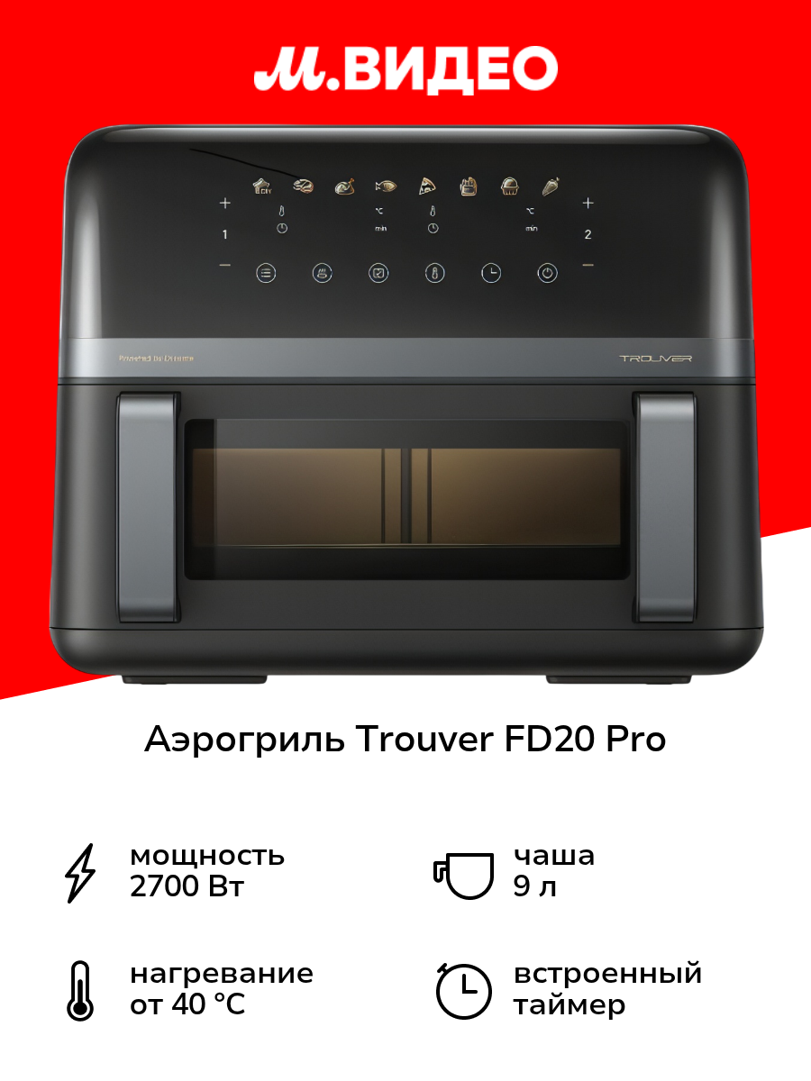 Аэрогриль Trouver FD20 Pro Bl