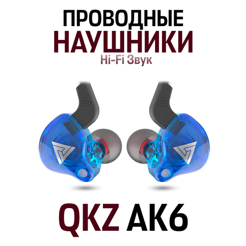 фото Проводные внутриканальные hifi наушники спортивные qkz ak6 прозрачный, синий