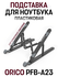 Подставка для ноутбука ORICO PFB-A23