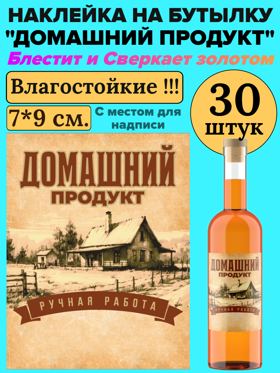 Этикетка наклейка на бутылку МастерВар "ДОМАШНИЙ ПРОДУКТ", 7*9 см, пленка, для самогона, (30 штук)