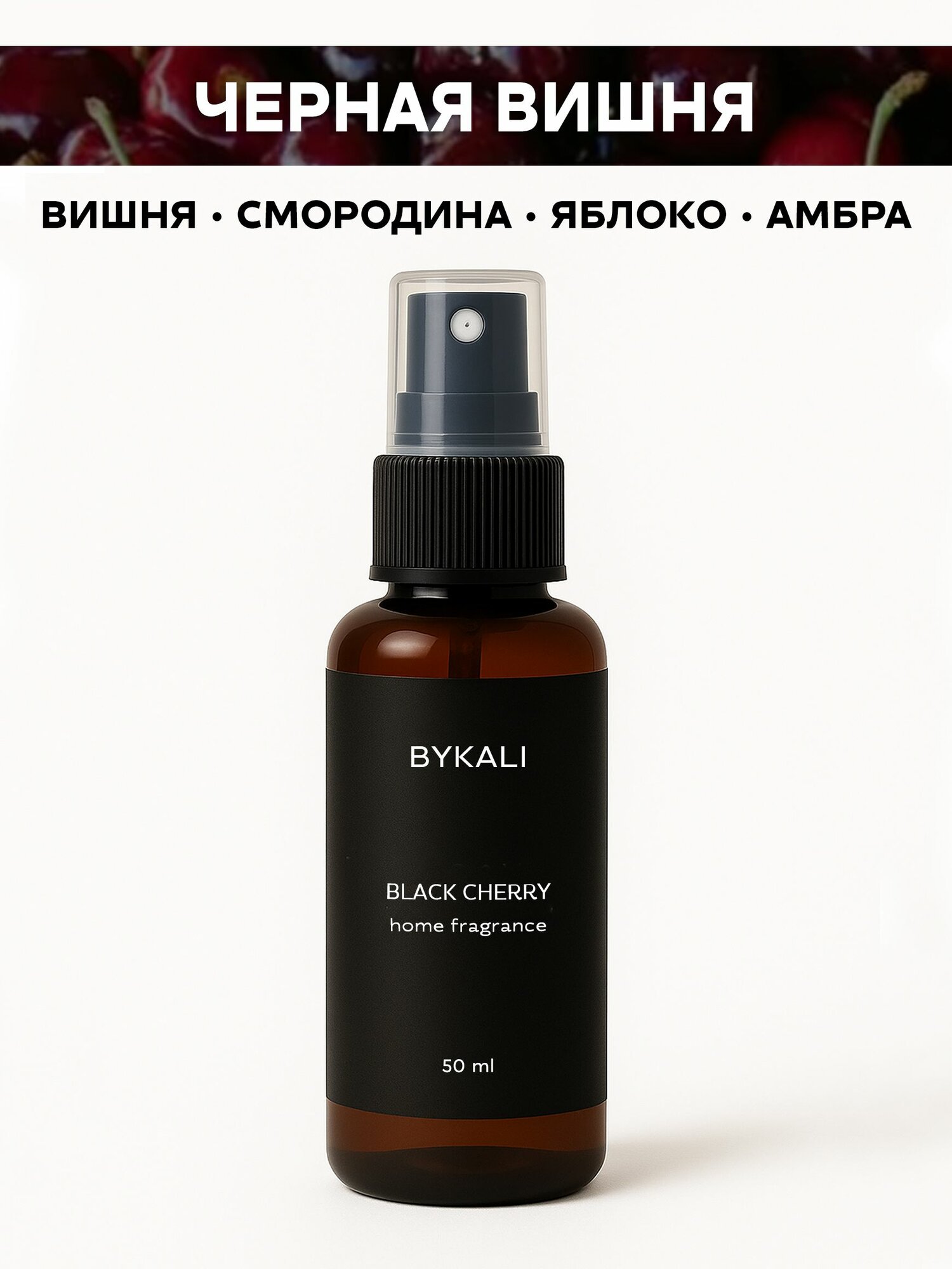Ароматизатор для дома и автомобиля BYKALI "Черная вишня", парфюмерный спрей, парфюм для белья, в машину 50 мл