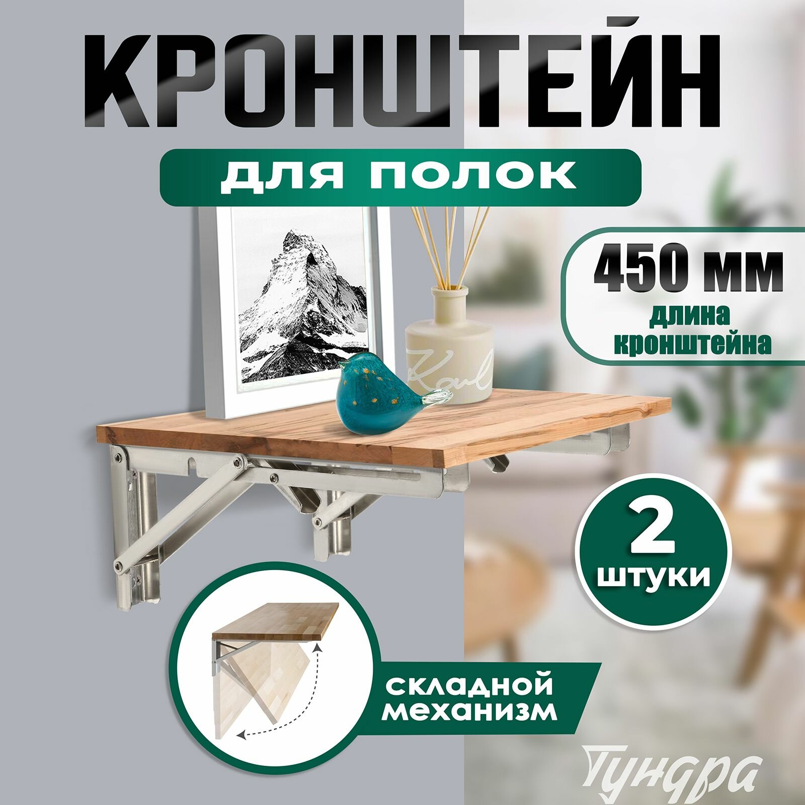 Кронштейн складной для столов и полок тундра 2 шт длина 450 мм нержавеющая сталь
