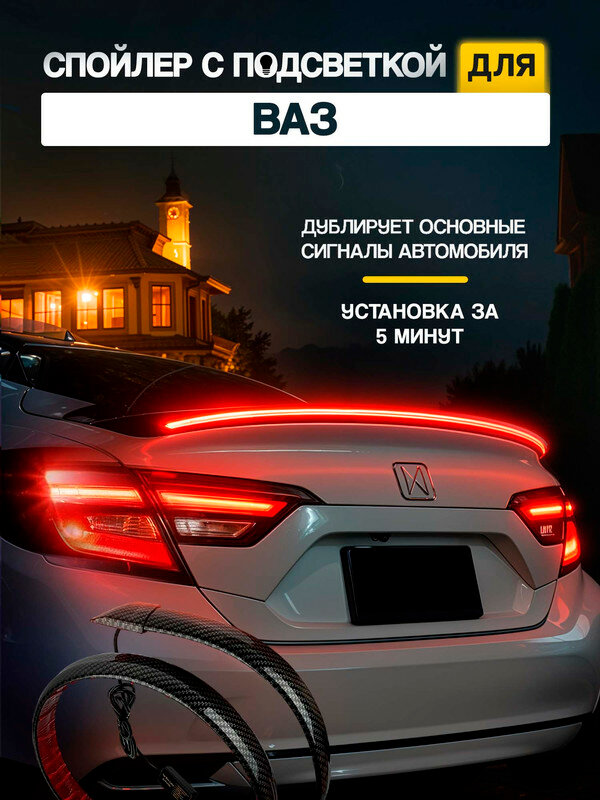 Лип спойлер для ВАЗ / с подсветкой LED, карбоновый, дублирование сигнала (поворотники, габариты, стоп-сигнал) / светодиодная лента на багажник, 1 м.