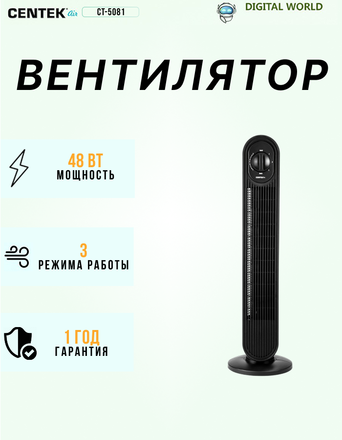 Вентилятор колонный Centek CT-5081 48Вт/78см/3 скор/Автоповорот 40°