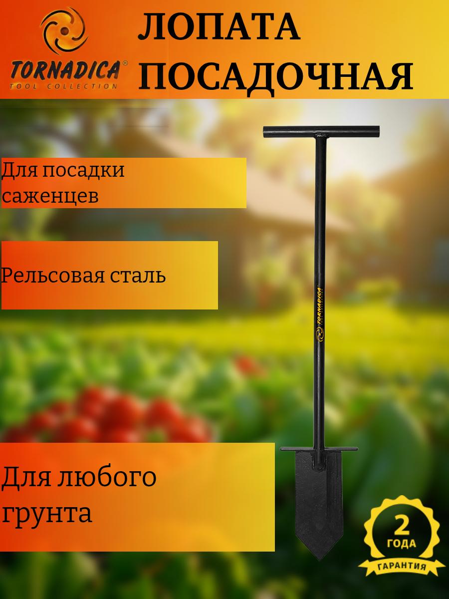 Лопата посадочная штыковая с черенком Торнадика / Садовая лопата для посадки Tornadica
