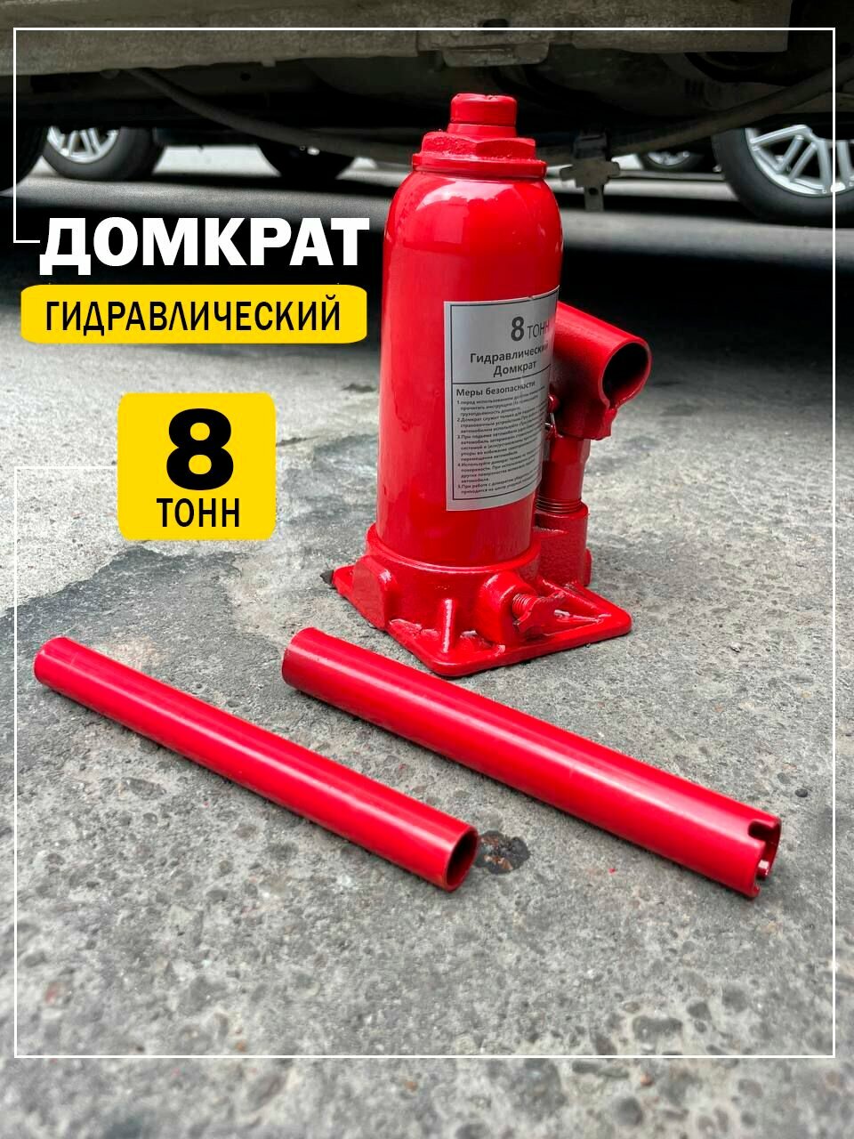 Домкрат гидравлический 8т бутылочный