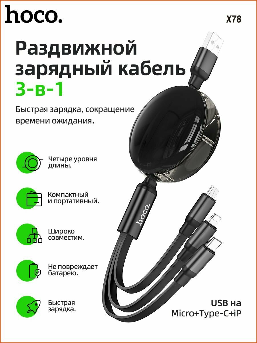 Кабель зарядки и передачи данных hoco X78 3в1 чёрный