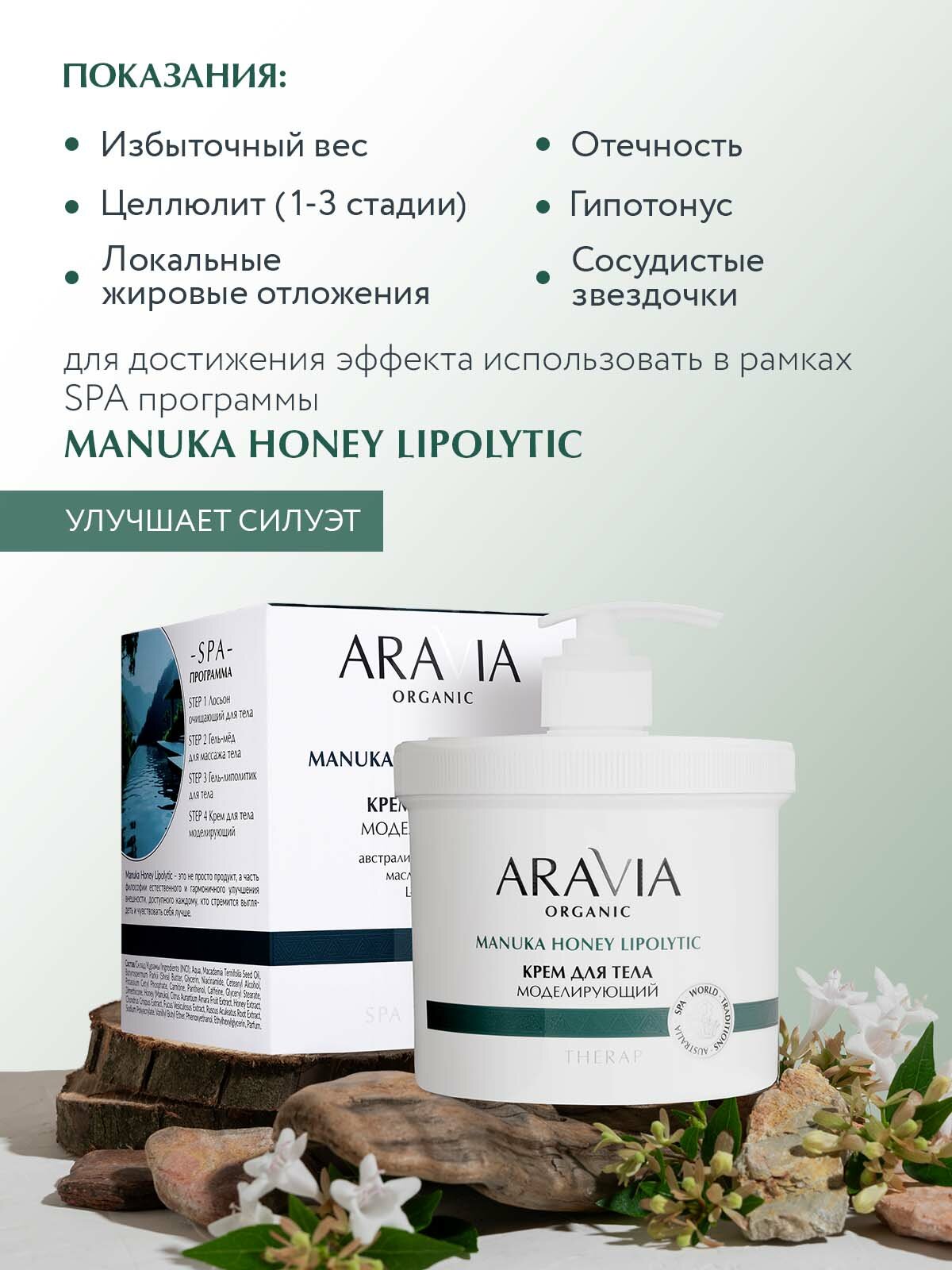 Картинки ARAVIA Крем для тела моделирующий с австралийским медом манука, 550 мл
