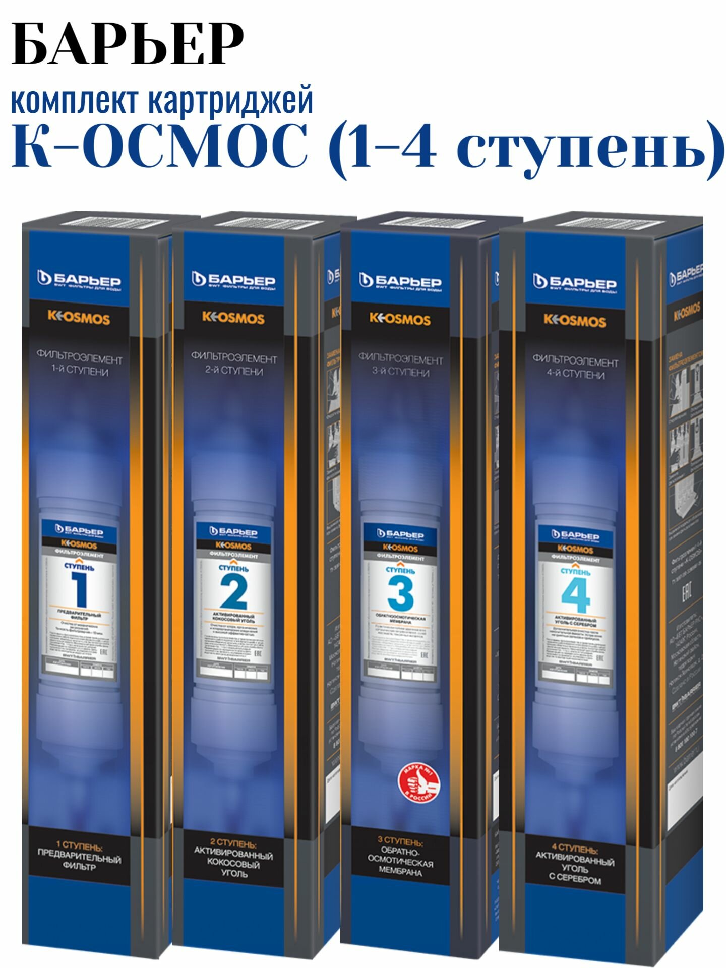 Барьер Комплект картриджей К-Осмос (комплект), 4 шт. Р325Р00